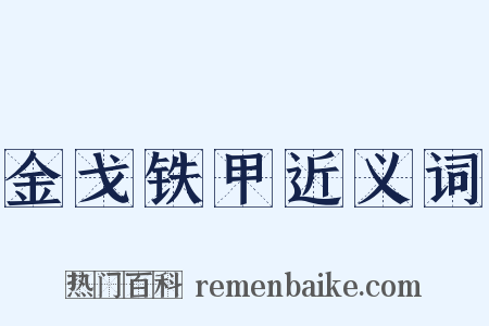 金戈铁甲近义词是什么意思的图片